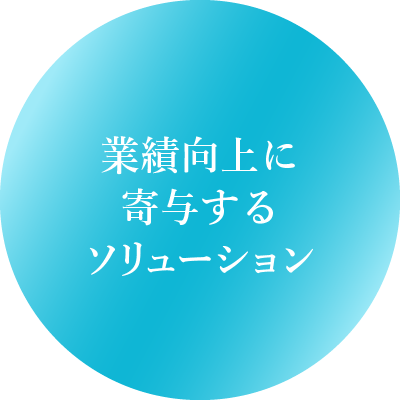 業績向上に寄与するソリューション